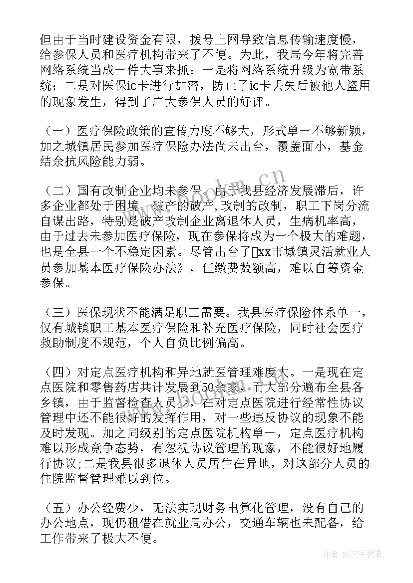 医疗保险工作总结(模板7篇)