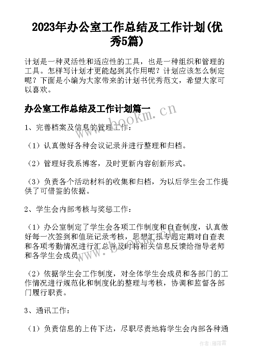 2023年办公室工作总结及工作计划(优秀5篇)