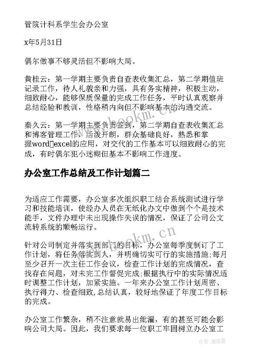 2023年办公室工作总结及工作计划(优秀5篇)