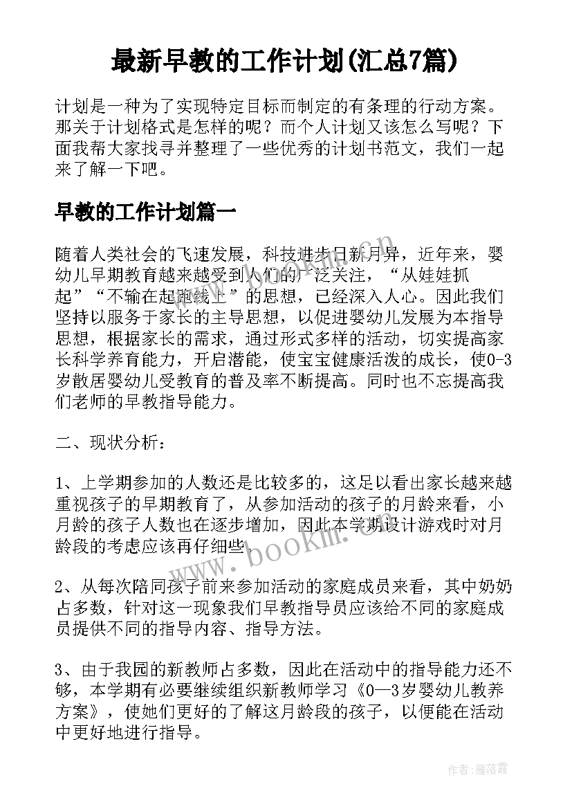 最新早教的工作计划(汇总7篇)