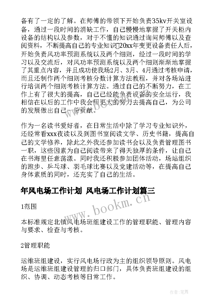 最新年风电场工作计划 风电场工作计划(优秀5篇)