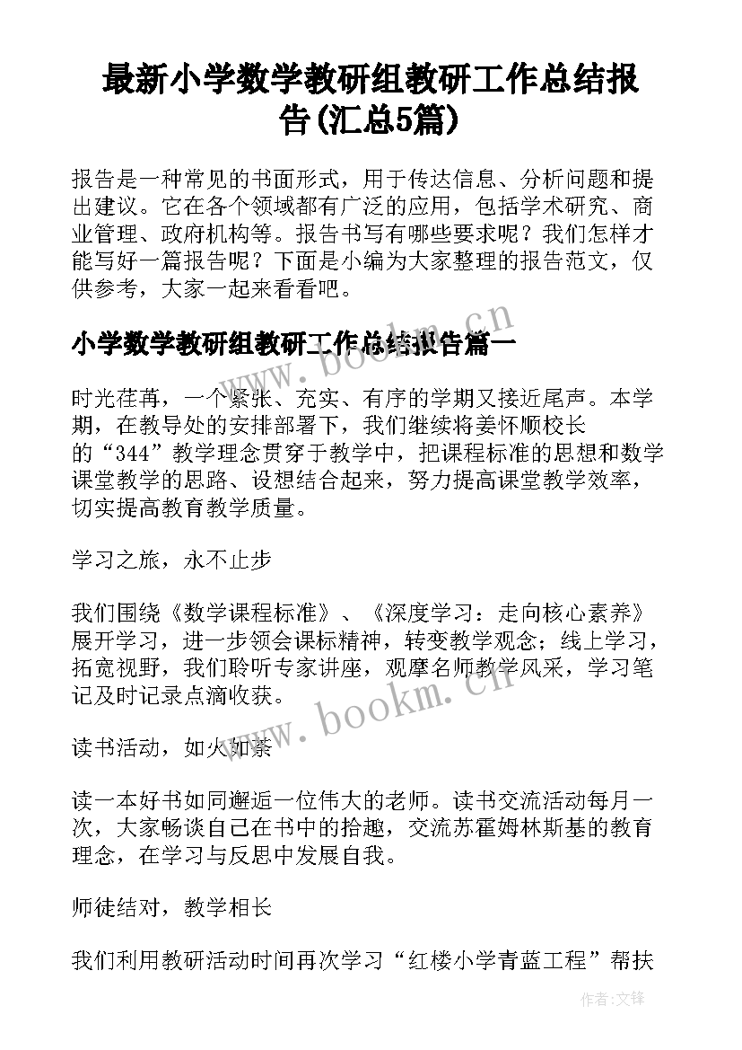 最新小学数学教研组教研工作总结报告(汇总5篇)