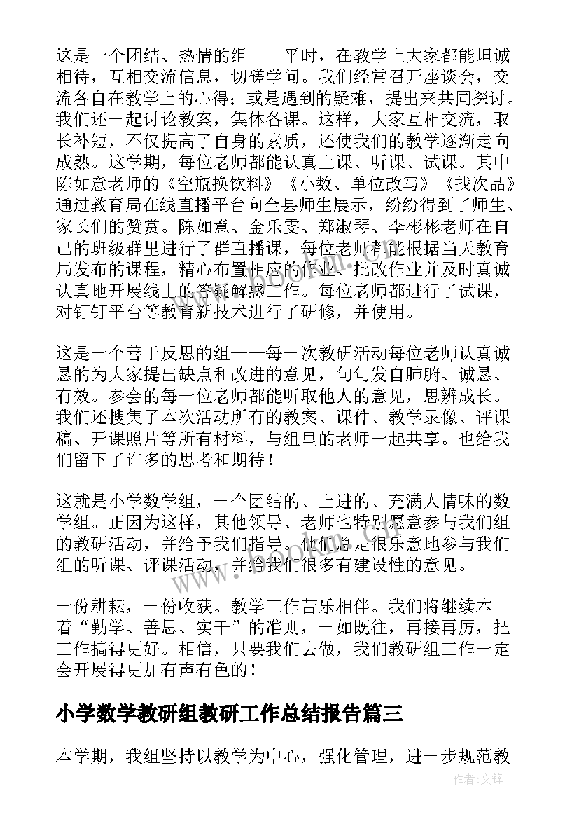 最新小学数学教研组教研工作总结报告(汇总5篇)