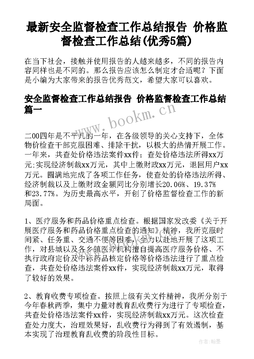 最新安全监督检查工作总结报告 价格监督检查工作总结(优秀5篇)