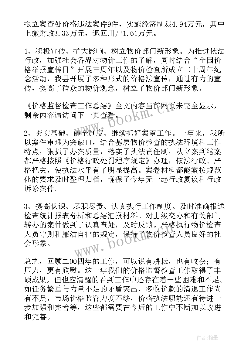 最新安全监督检查工作总结报告 价格监督检查工作总结(优秀5篇)