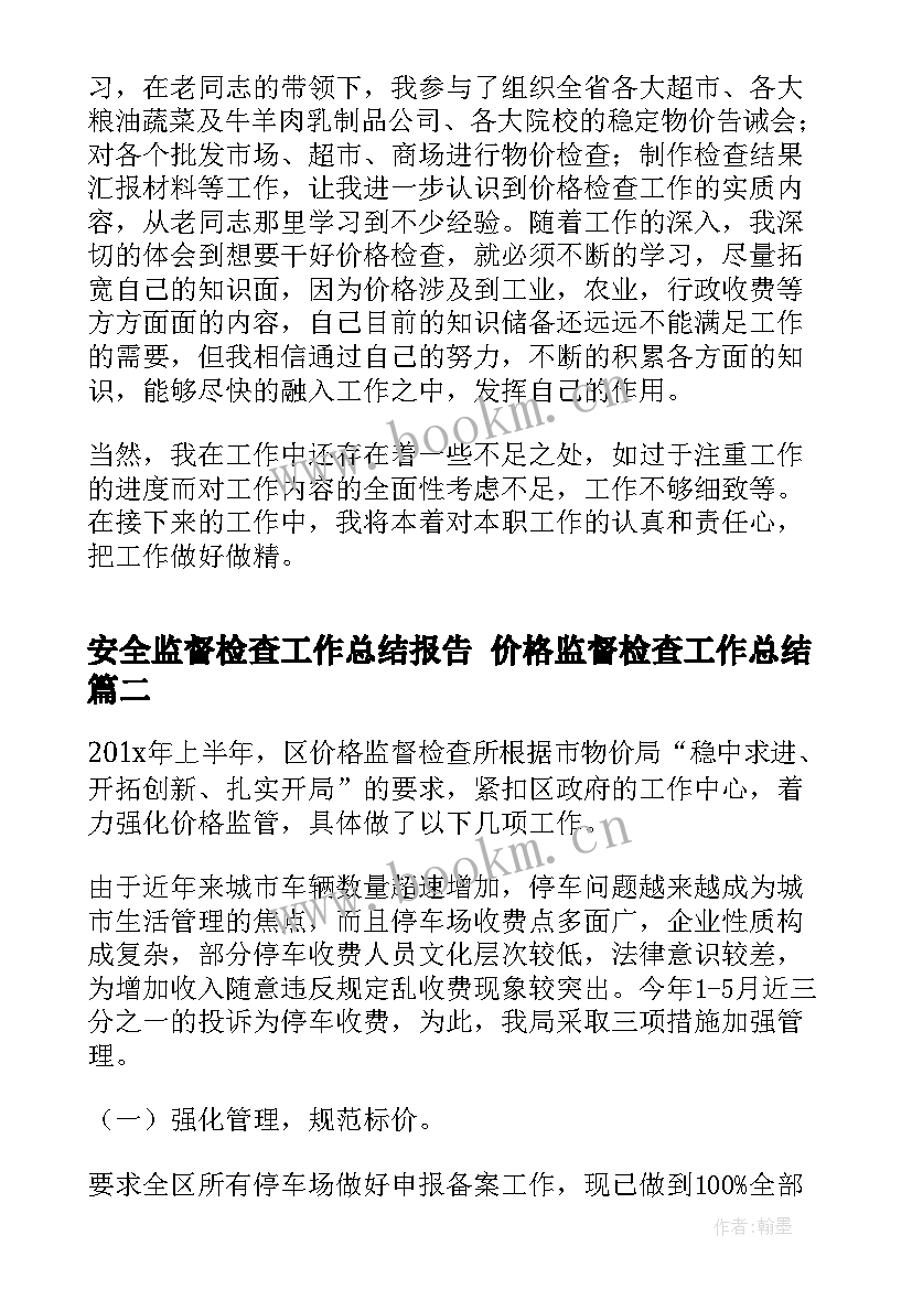 最新安全监督检查工作总结报告 价格监督检查工作总结(优秀5篇)