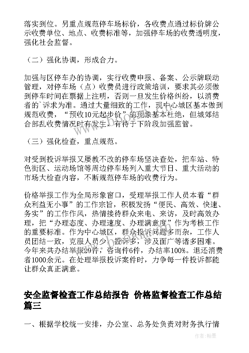 最新安全监督检查工作总结报告 价格监督检查工作总结(优秀5篇)