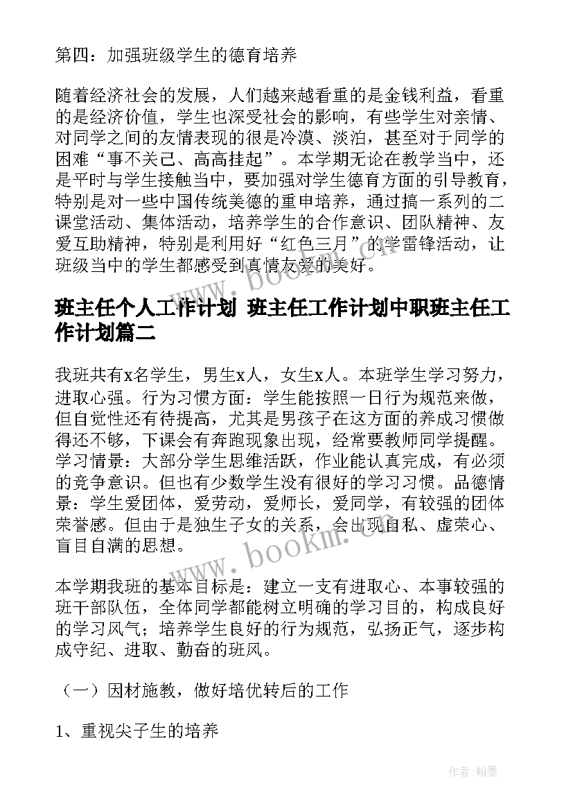 班主任个人工作计划 班主任工作计划中职班主任工作计划(实用10篇)