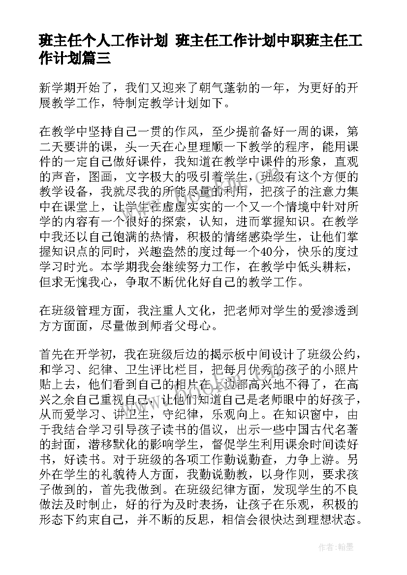 班主任个人工作计划 班主任工作计划中职班主任工作计划(实用10篇)