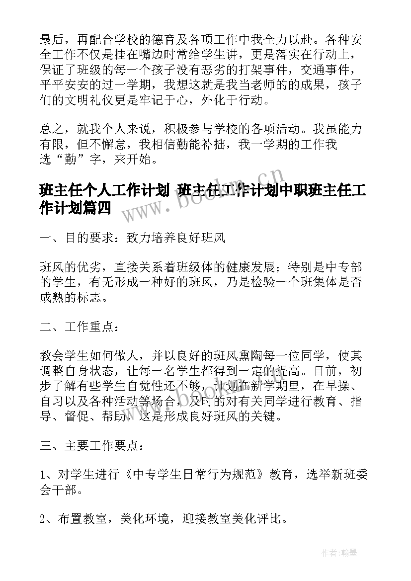 班主任个人工作计划 班主任工作计划中职班主任工作计划(实用10篇)