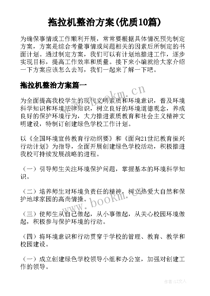 拖拉机整治方案(优质10篇)