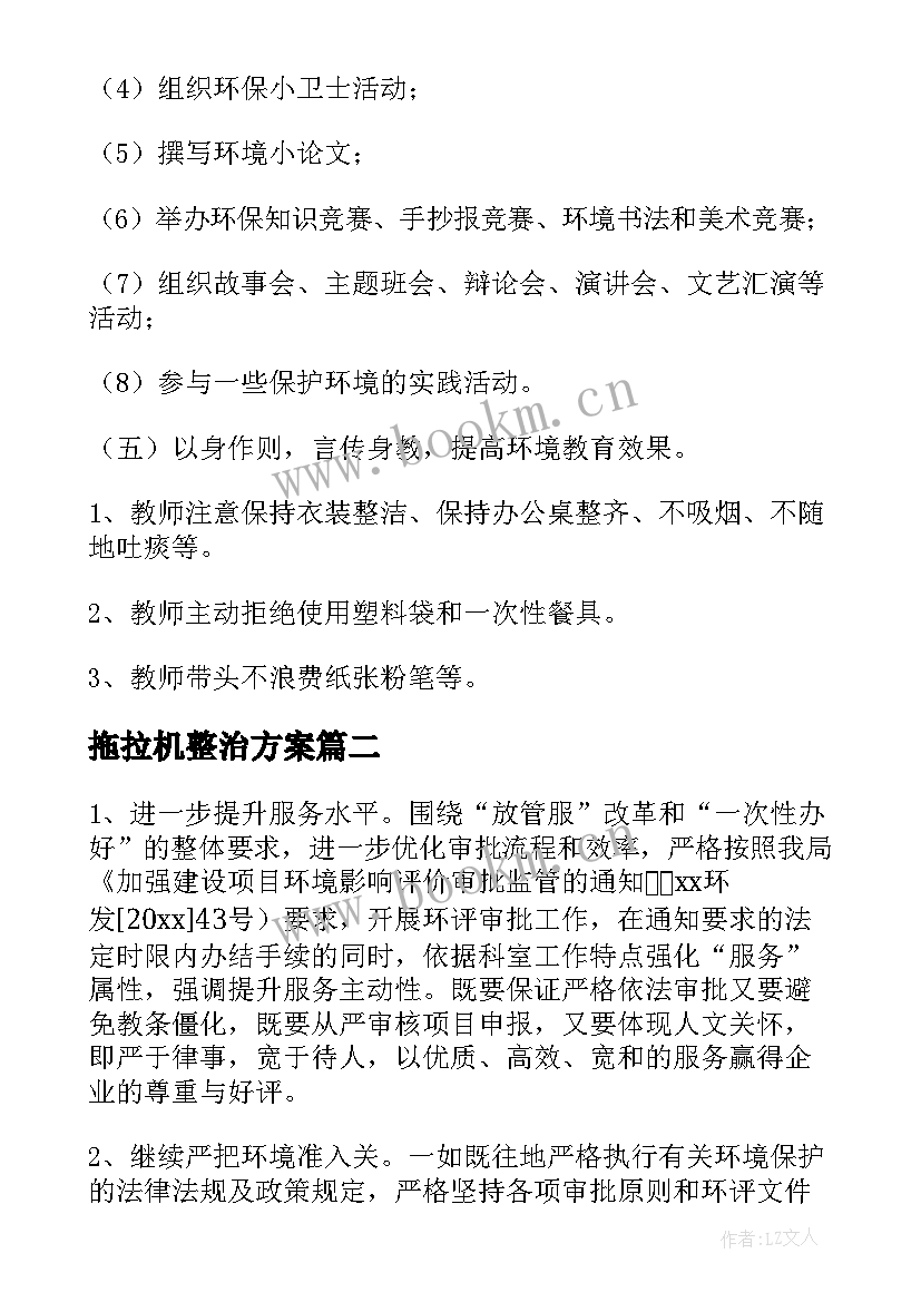 拖拉机整治方案(优质10篇)