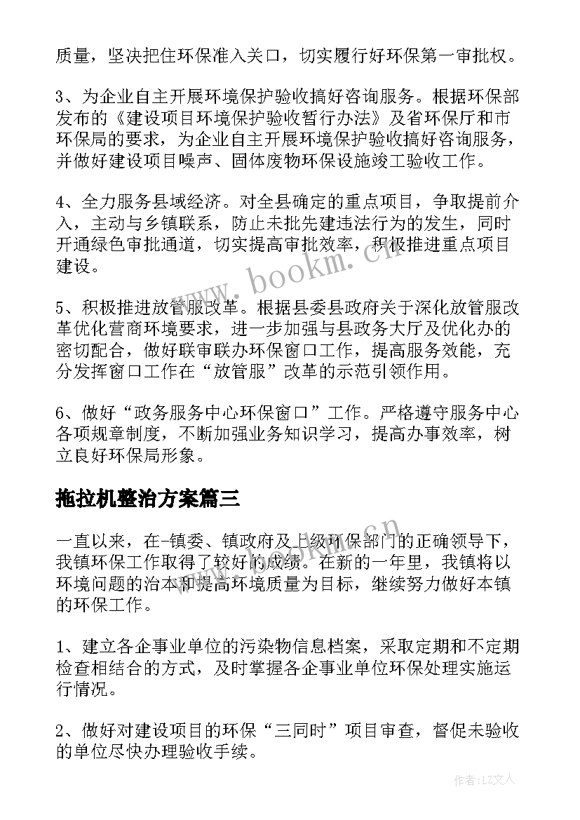 拖拉机整治方案(优质10篇)