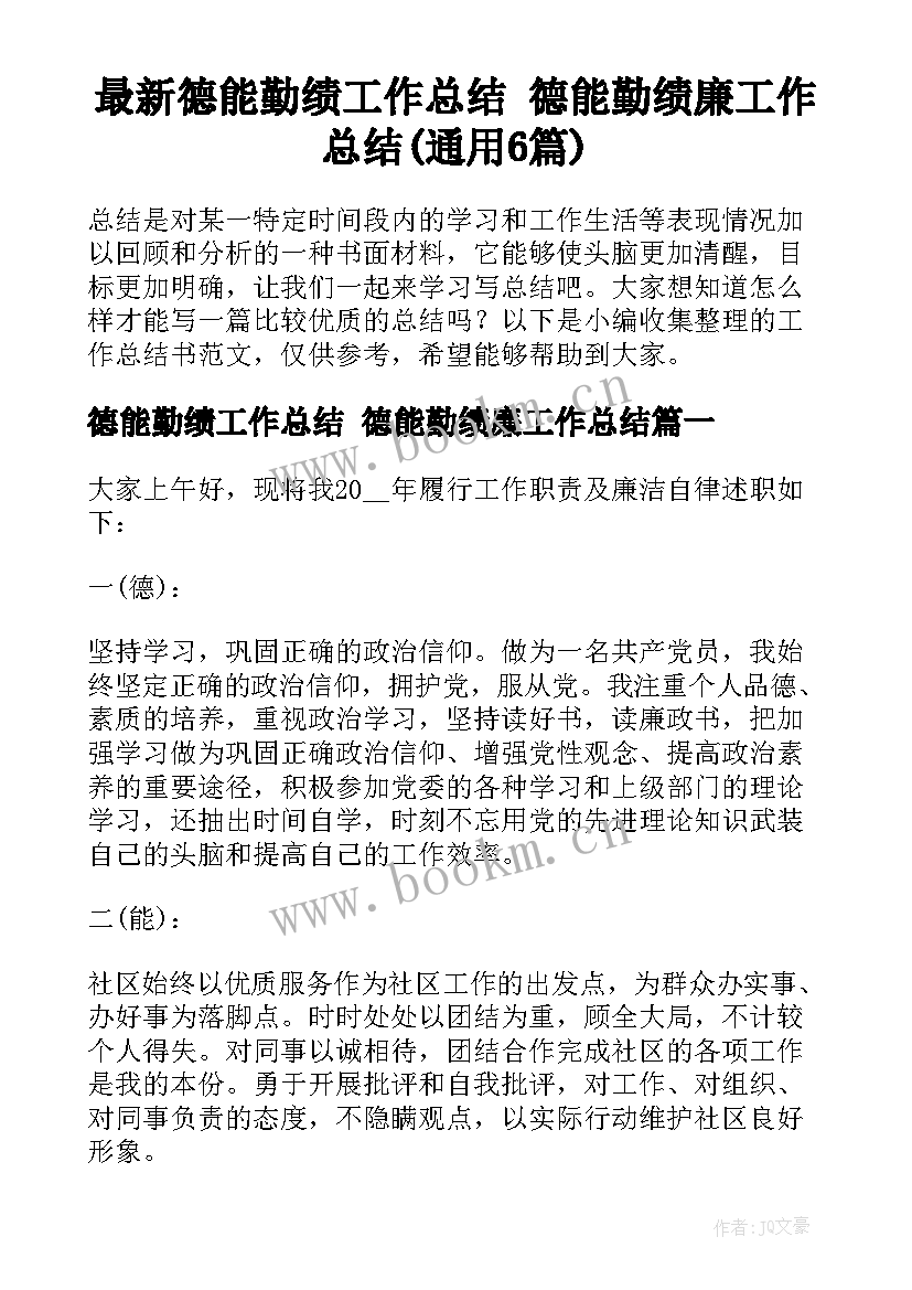 最新德能勤绩工作总结 德能勤绩廉工作总结(通用6篇)