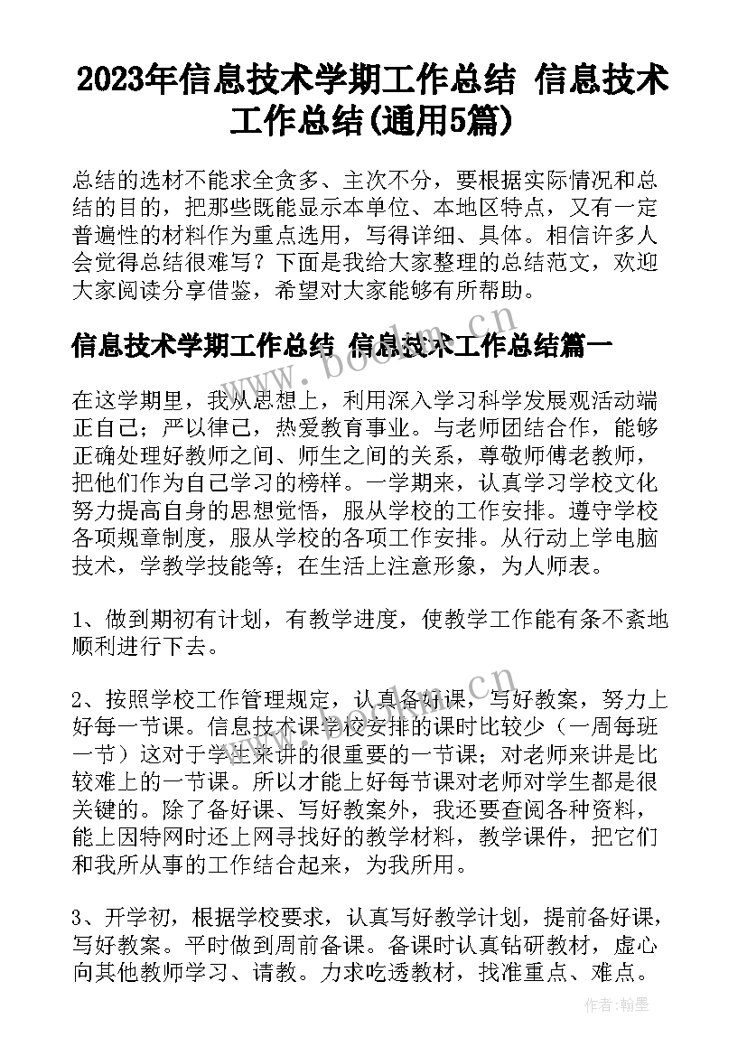 2023年信息技术学期工作总结 信息技术工作总结(通用5篇)