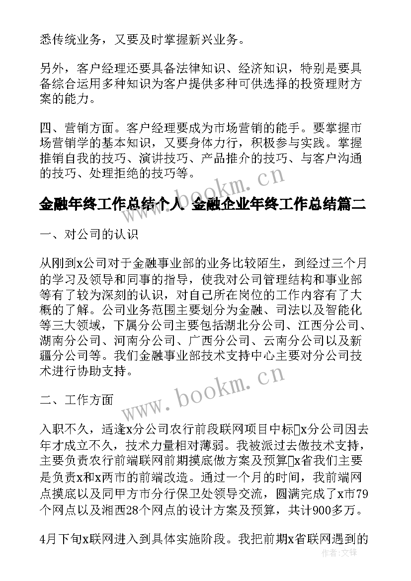 2023年金融年终工作总结个人 金融企业年终工作总结(优质7篇)