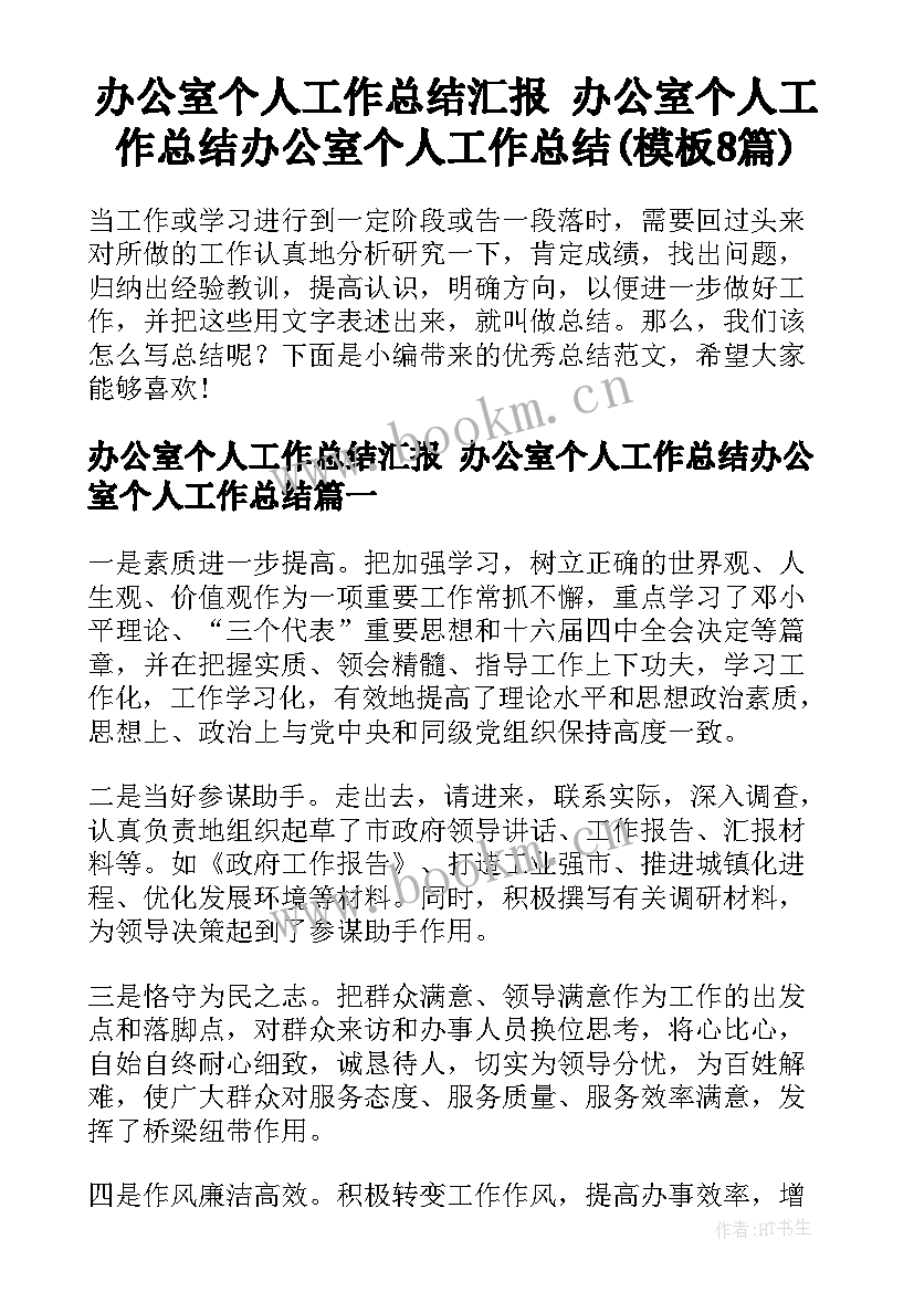 办公室个人工作总结汇报 办公室个人工作总结办公室个人工作总结(模板8篇)