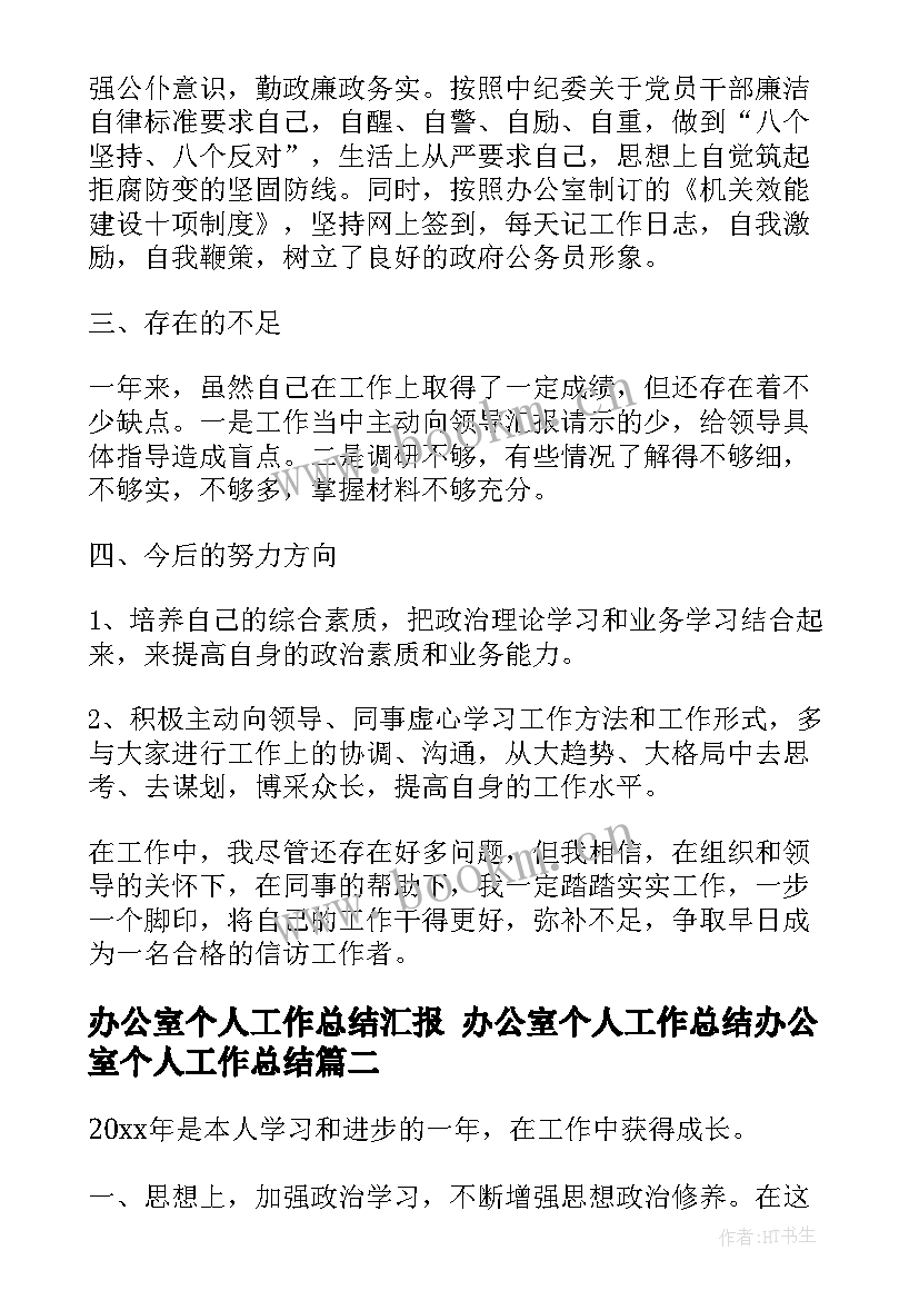 办公室个人工作总结汇报 办公室个人工作总结办公室个人工作总结(模板8篇)