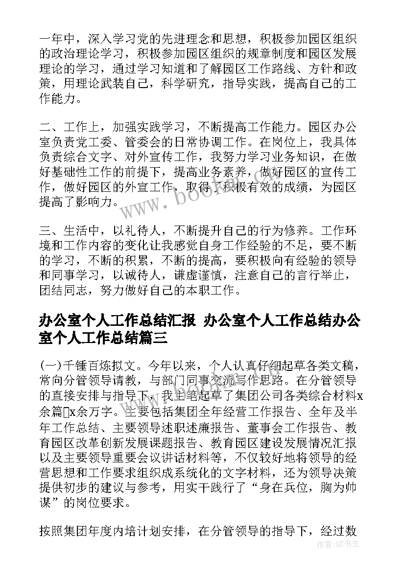 办公室个人工作总结汇报 办公室个人工作总结办公室个人工作总结(模板8篇)