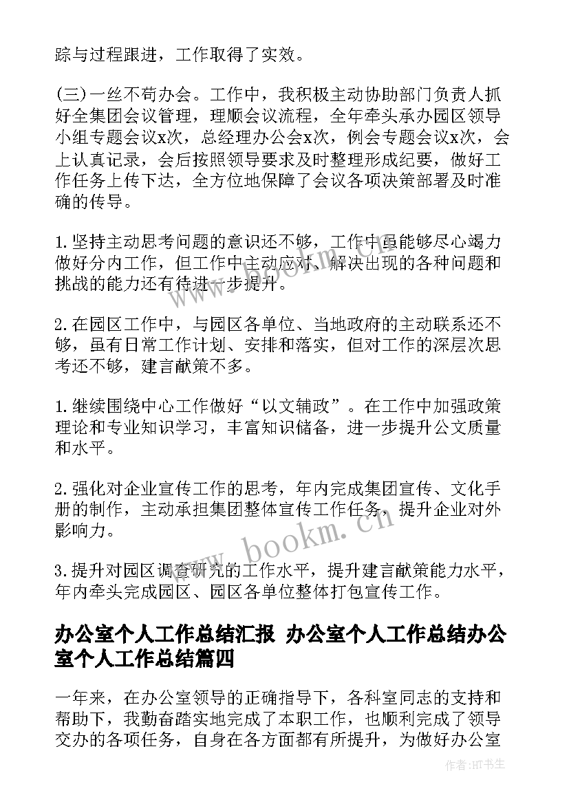 办公室个人工作总结汇报 办公室个人工作总结办公室个人工作总结(模板8篇)