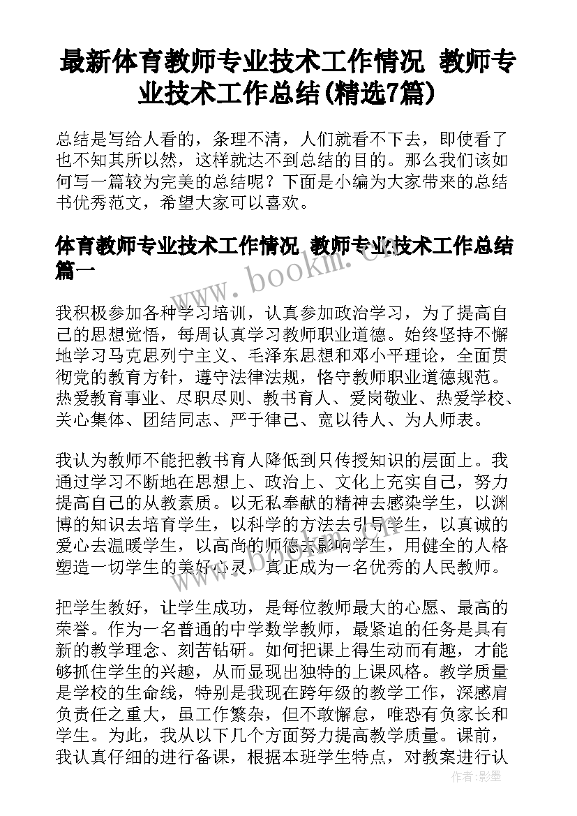 最新体育教师专业技术工作情况 教师专业技术工作总结(精选7篇)