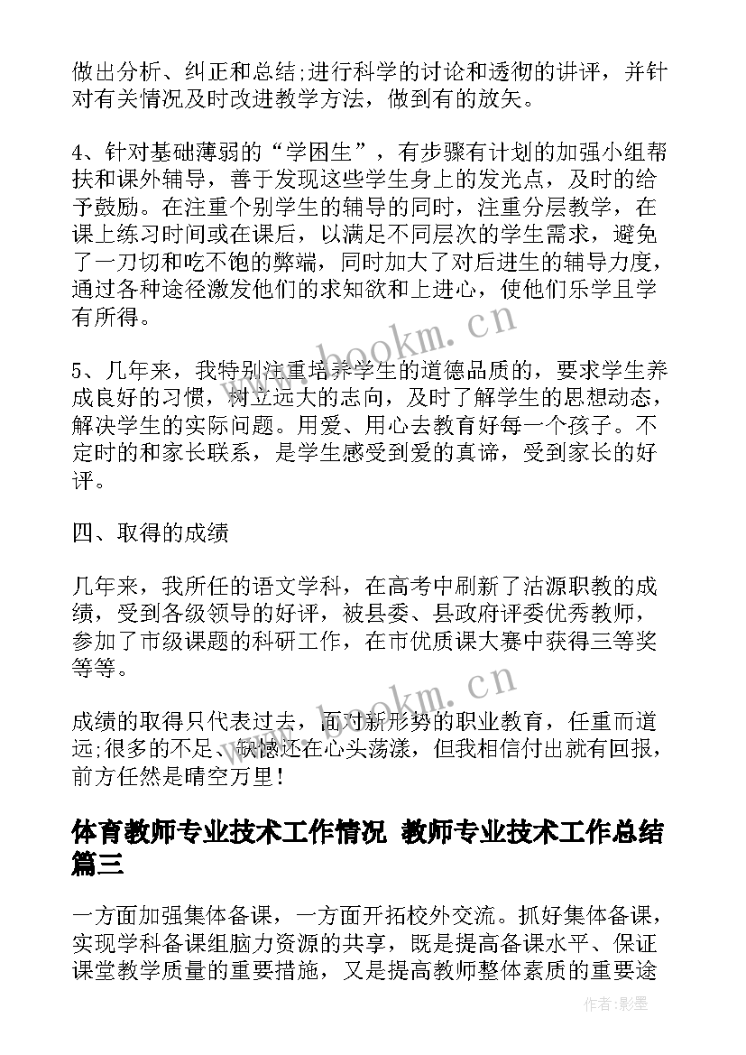 最新体育教师专业技术工作情况 教师专业技术工作总结(精选7篇)