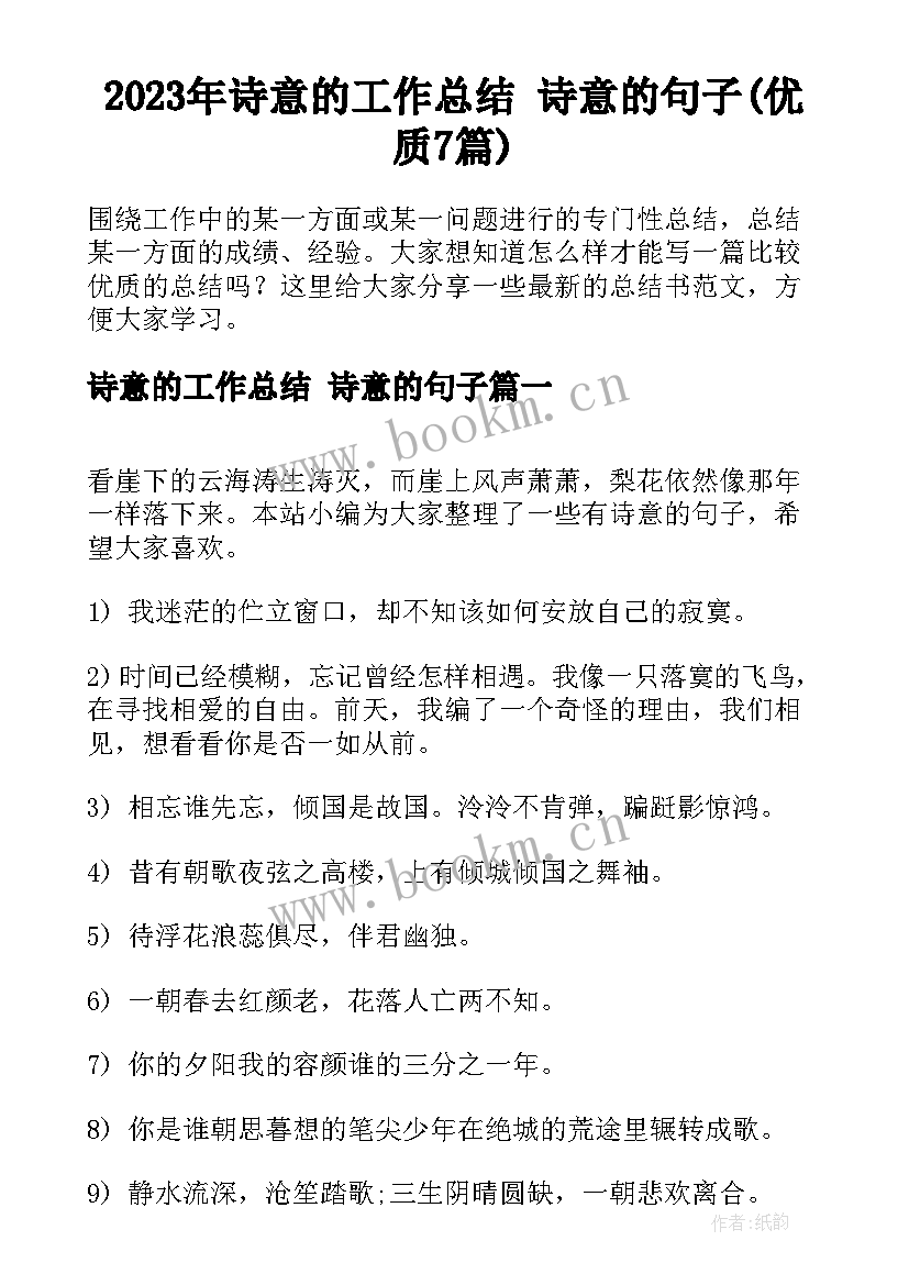 2023年诗意的工作总结 诗意的句子(优质7篇)