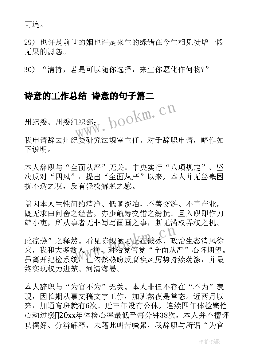 2023年诗意的工作总结 诗意的句子(优质7篇)