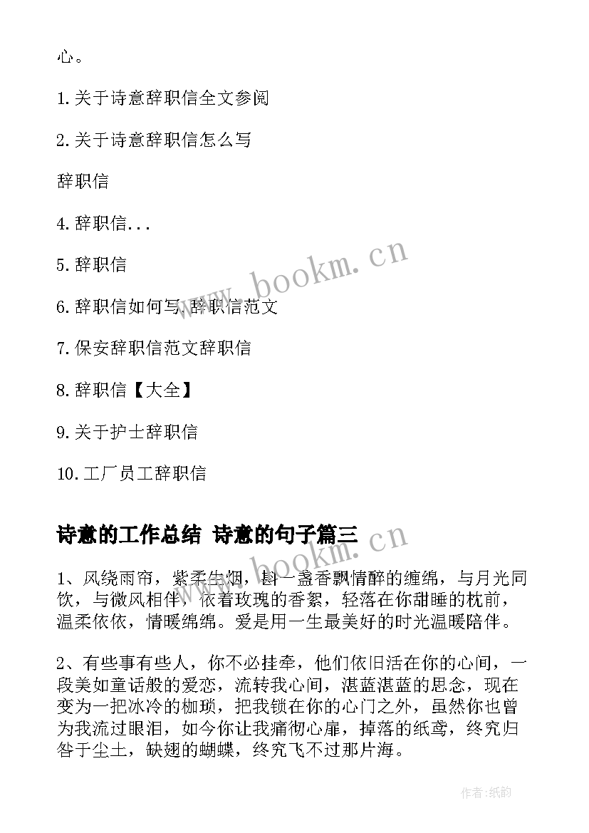 2023年诗意的工作总结 诗意的句子(优质7篇)