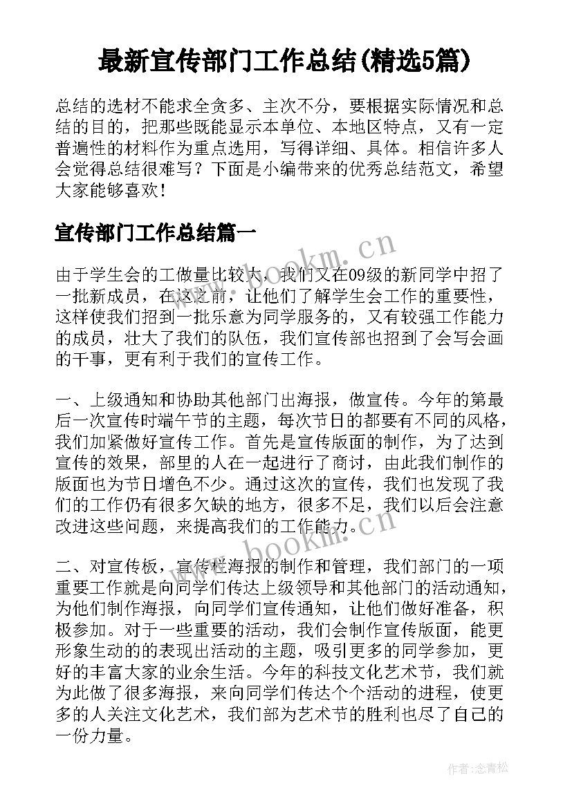 最新宣传部门工作总结(精选5篇)