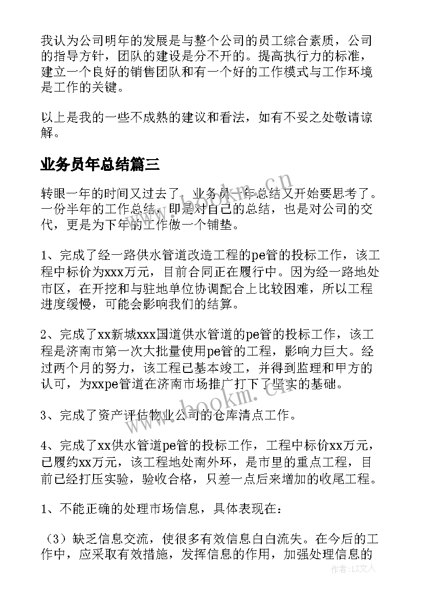 2023年业务员年总结(优秀6篇)