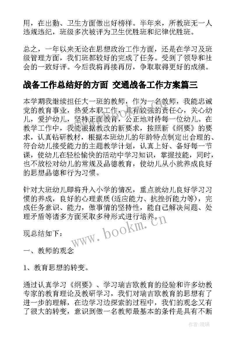 2023年战备工作总结好的方面 交通战备工作方案(通用5篇)