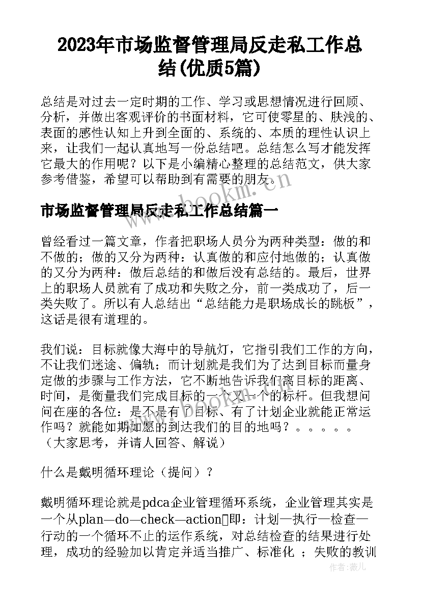 2023年市场监督管理局反走私工作总结(优质5篇)