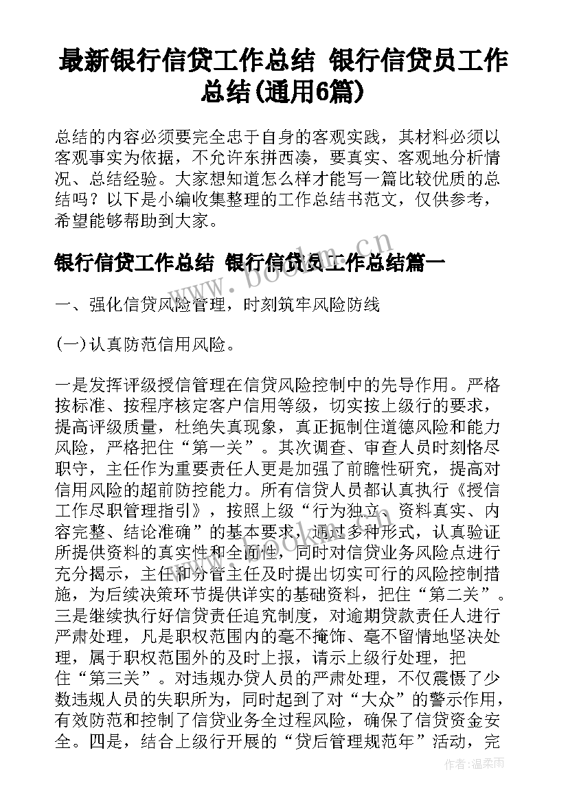 最新银行信贷工作总结 银行信贷员工作总结(通用6篇)