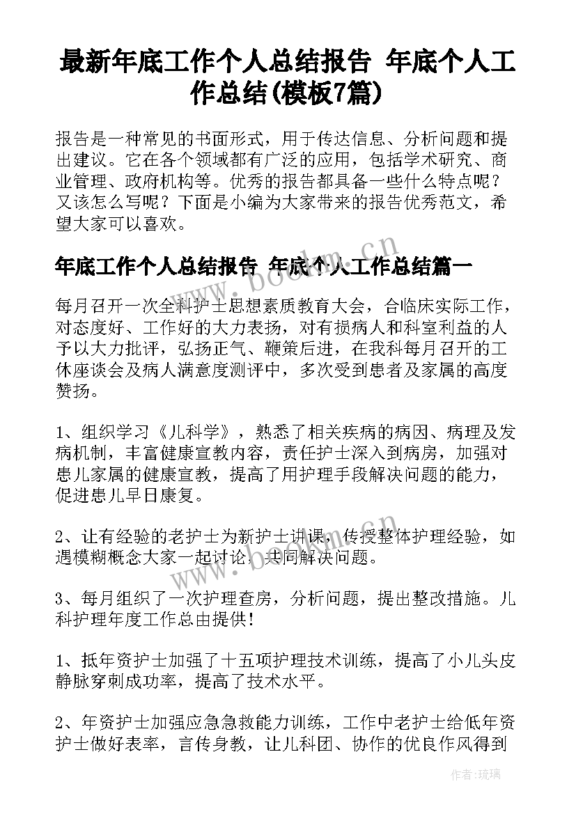 最新年底工作个人总结报告 年底个人工作总结(模板7篇)