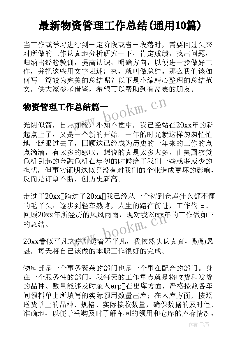 最新物资管理工作总结(通用10篇)