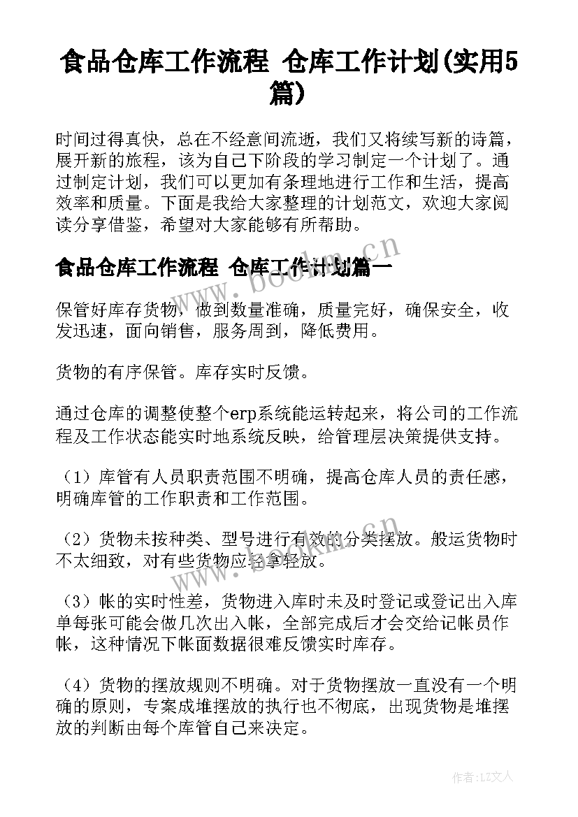 食品仓库工作流程 仓库工作计划(实用5篇)