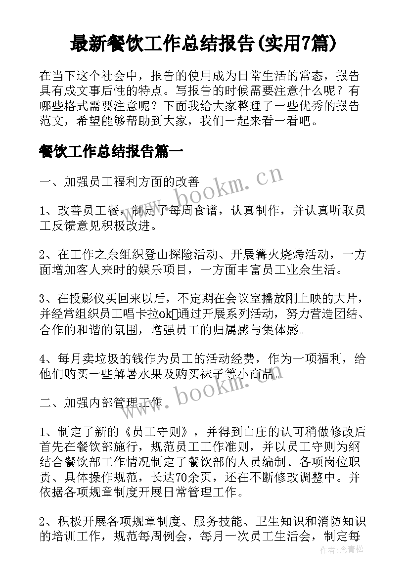 最新餐饮工作总结报告(实用7篇)