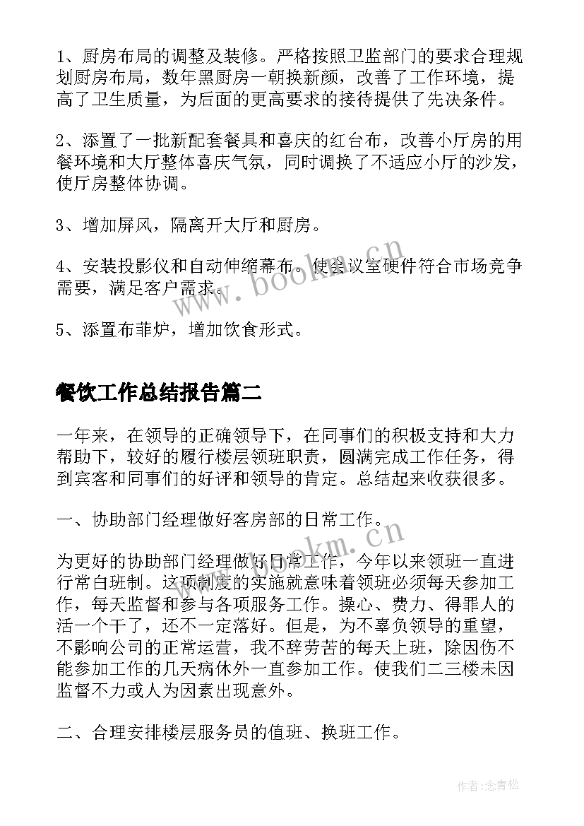 最新餐饮工作总结报告(实用7篇)