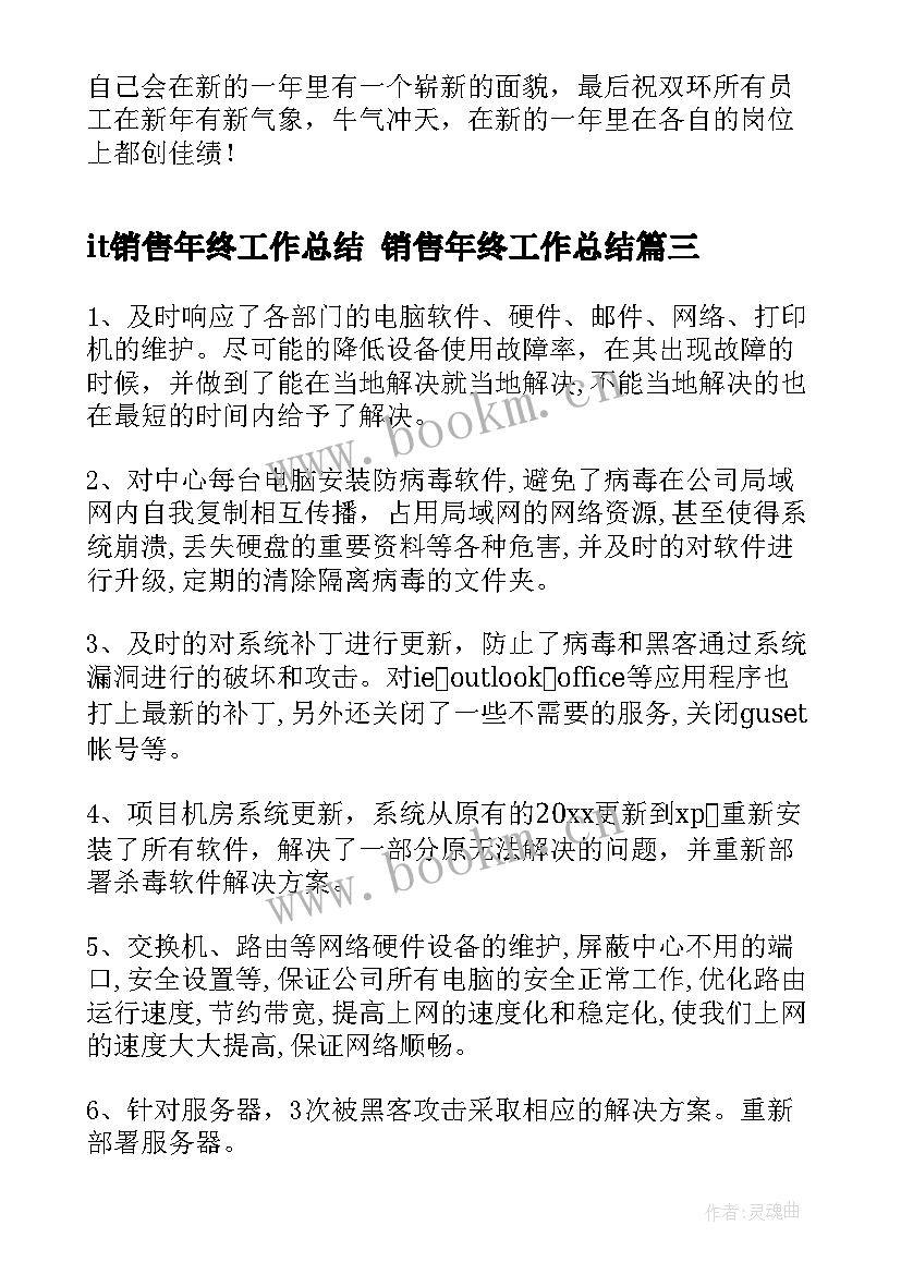 it销售年终工作总结 销售年终工作总结(精选10篇)