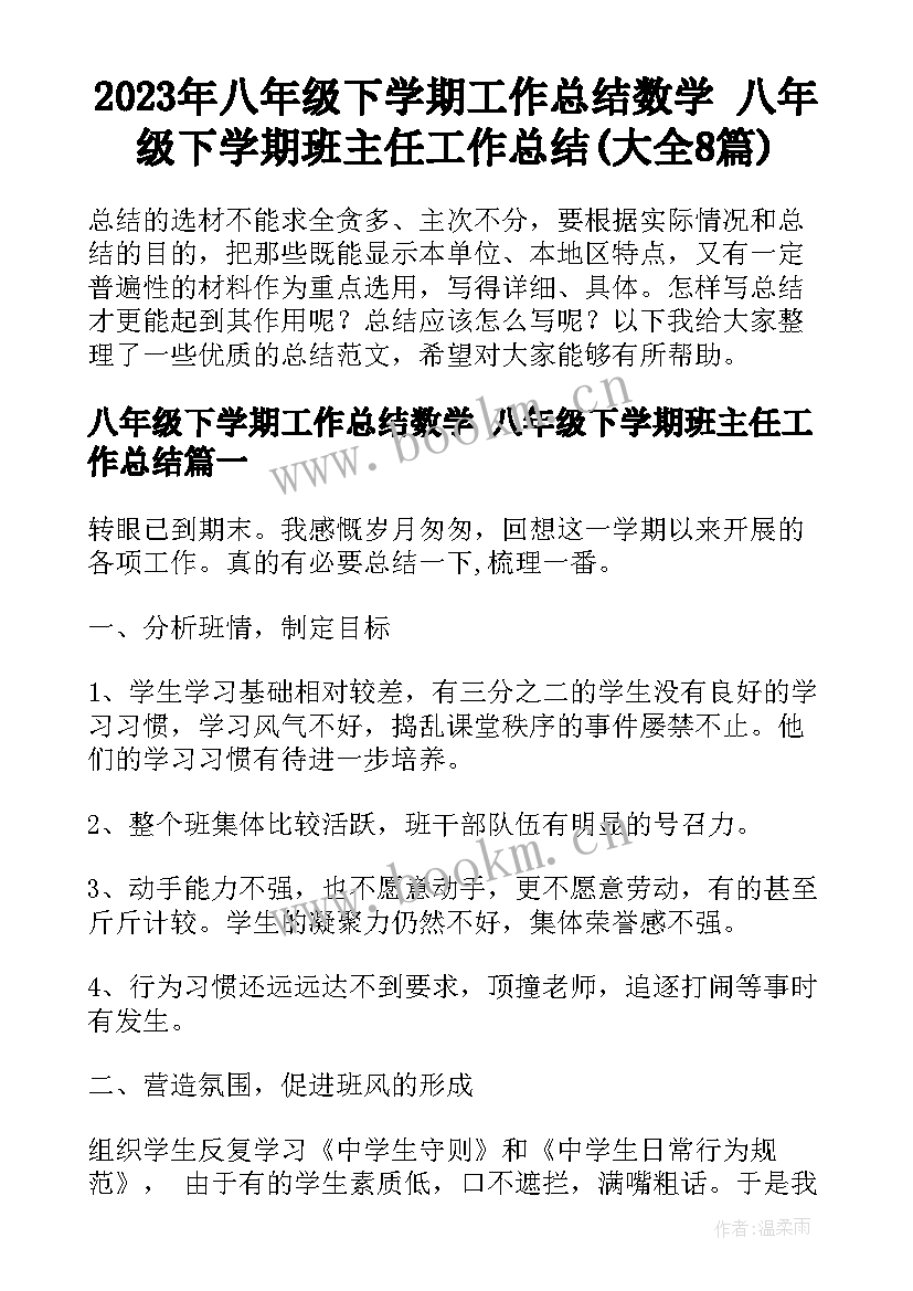 2023年八年级下学期工作总结数学 八年级下学期班主任工作总结(大全8篇)