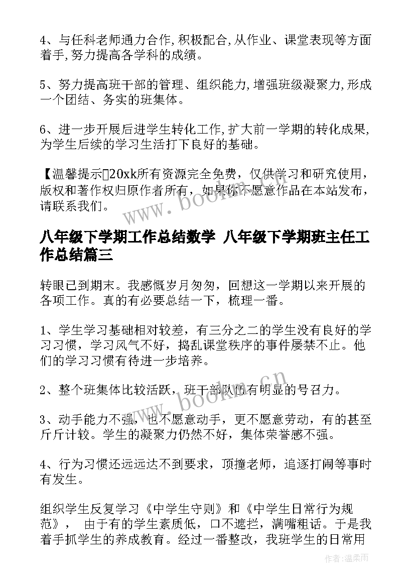 2023年八年级下学期工作总结数学 八年级下学期班主任工作总结(大全8篇)