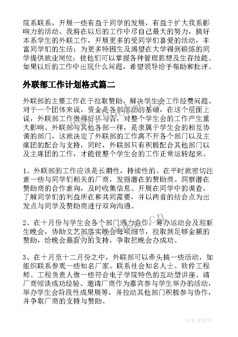 2023年外联部工作计划格式(精选10篇)