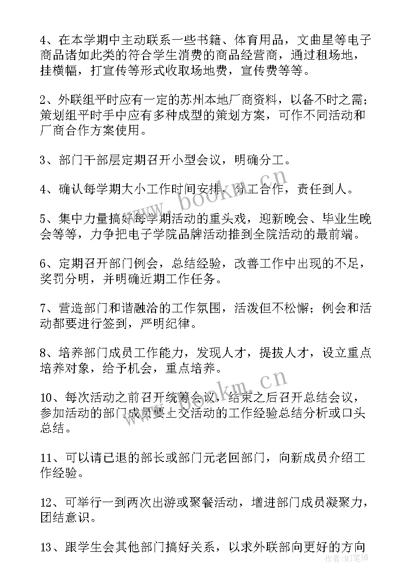 2023年外联部工作计划格式(精选10篇)