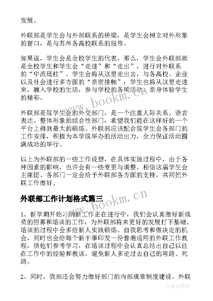 2023年外联部工作计划格式(精选10篇)