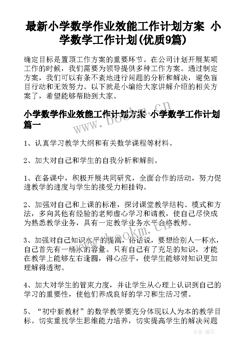 最新小学数学作业效能工作计划方案 小学数学工作计划(优质9篇)