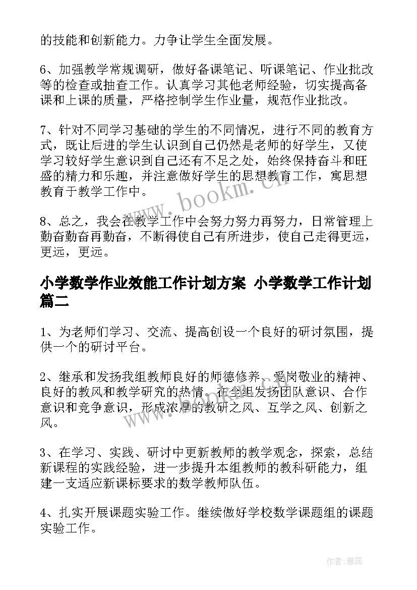 最新小学数学作业效能工作计划方案 小学数学工作计划(优质9篇)