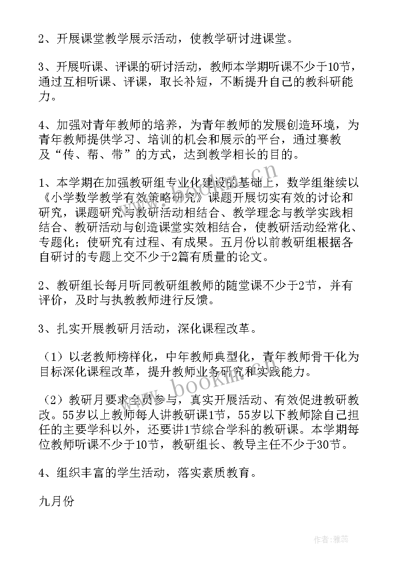 最新小学数学作业效能工作计划方案 小学数学工作计划(优质9篇)