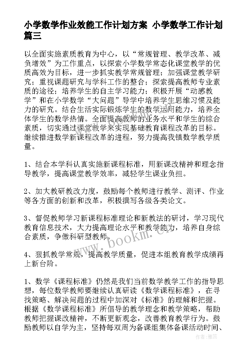 最新小学数学作业效能工作计划方案 小学数学工作计划(优质9篇)