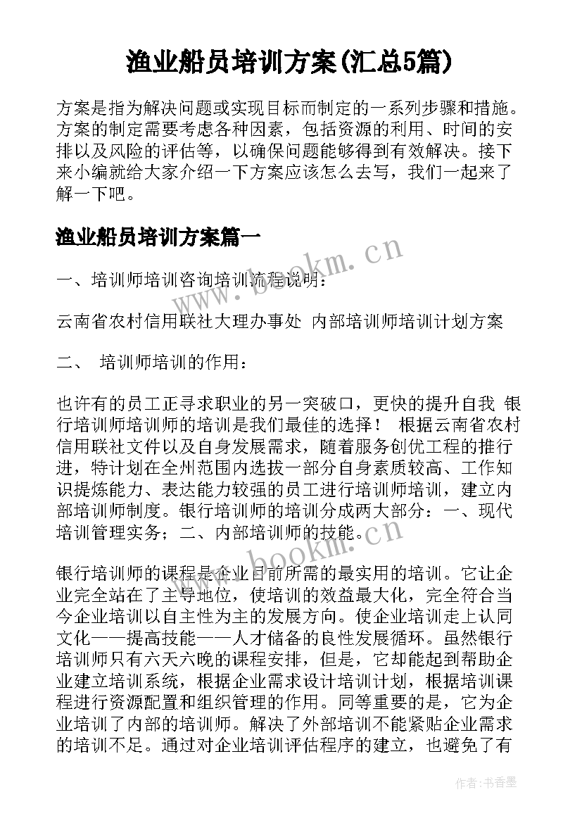 渔业船员培训方案(汇总5篇)